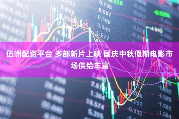 伍洲配资平台 多部新片上映 国庆中秋假期电影市场供给丰富