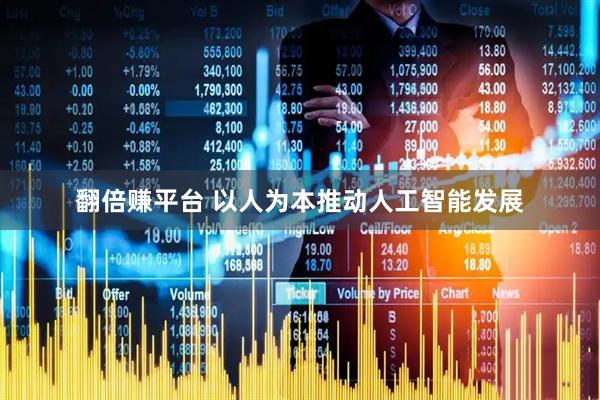 翻倍赚平台 以人为本推动人工智能发展