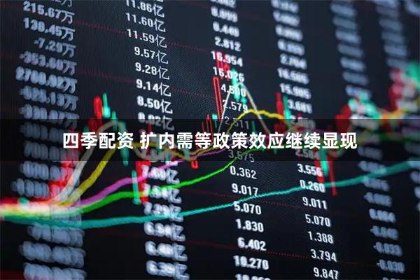 四季配资 扩内需等政策效应继续显现