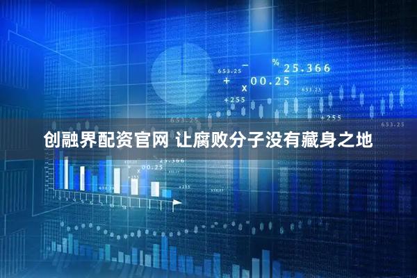 创融界配资官网 让腐败分子没有藏身之地