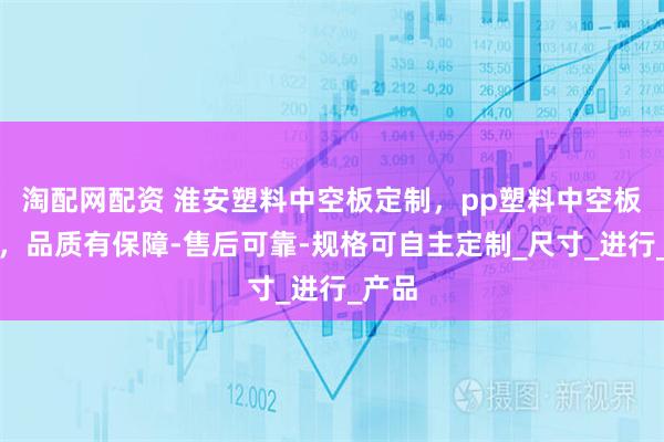 淘配网配资 淮安塑料中空板定制，pp塑料中空板加工，品质有保障-售后可靠-规格可自主定制_尺寸_进行_产品