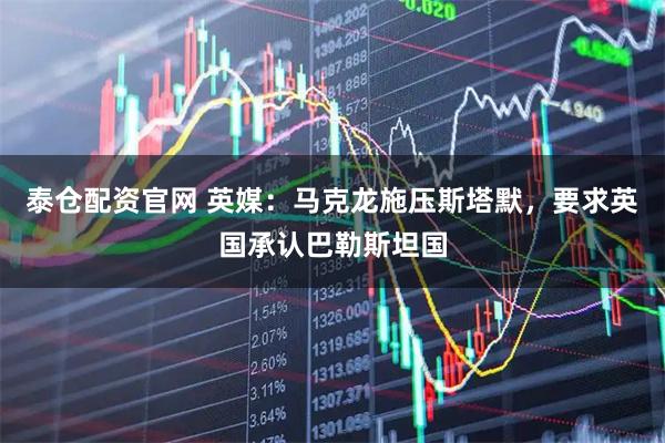 泰仓配资官网 英媒：马克龙施压斯塔默，要求英国承认巴勒斯坦国