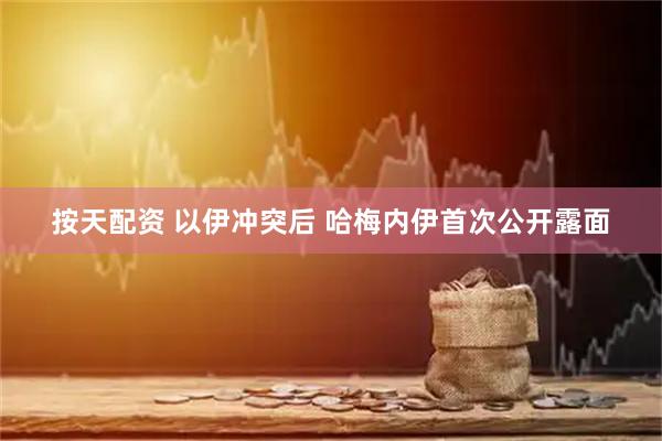 按天配资 以伊冲突后 哈梅内伊首次公开露面