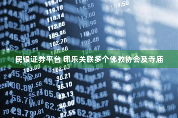 民银证券平台 印乐关联多个佛教协会及寺庙
