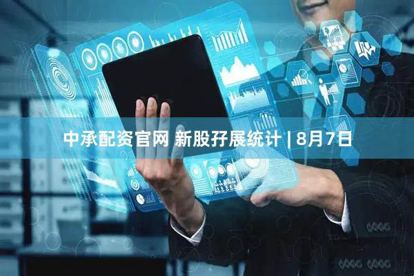 中承配资官网 新股孖展统计 | 8月7日